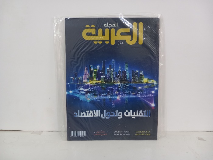 المجلة العربية العدد 574