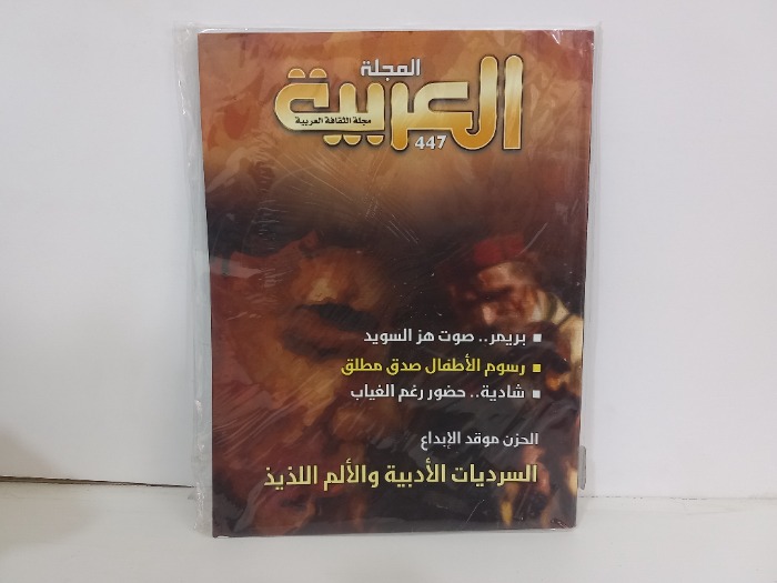 المجلة العربية العدد 447