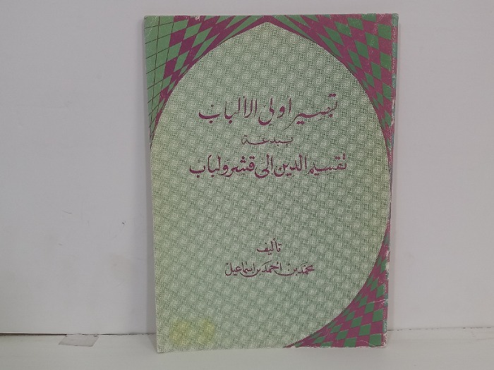 تبصير اولى الالباب ببدلة تقسيم الدين الى قشر ولباب