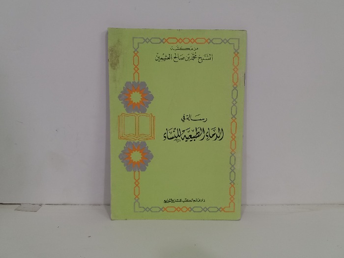 رسالة في الدماء الطبيعة للنساء