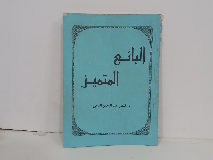 البائع المتميز