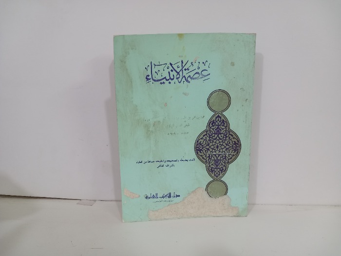 عصمة الانبياء 