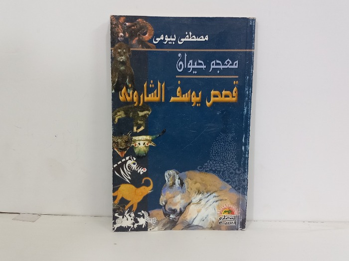 معجم حيوان قصص يوسف الشارونى