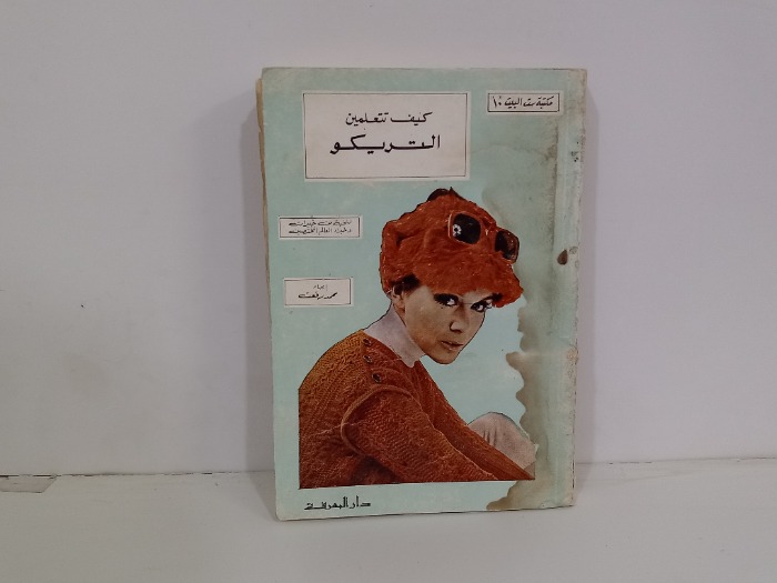 كيف تتعلمين التريكو