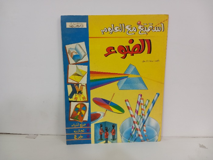 استمتع مع العلوم الضوء 