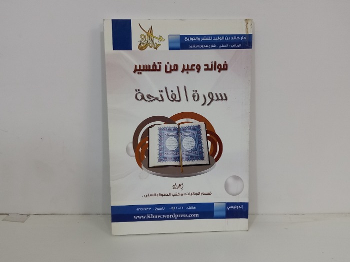 فوائد وعبر من تفسير سورة الفاتحة