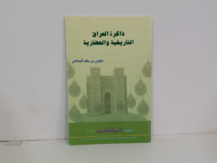 ذاكرة العراق التاريخية والحضارية