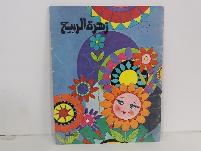 زهرة الربيع