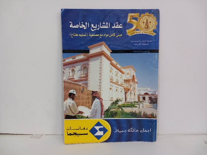 عقد المشاريع الخاصة 