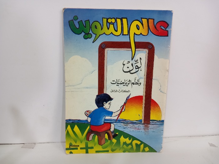 عالم التلوين لون وتعلم الرياضيات