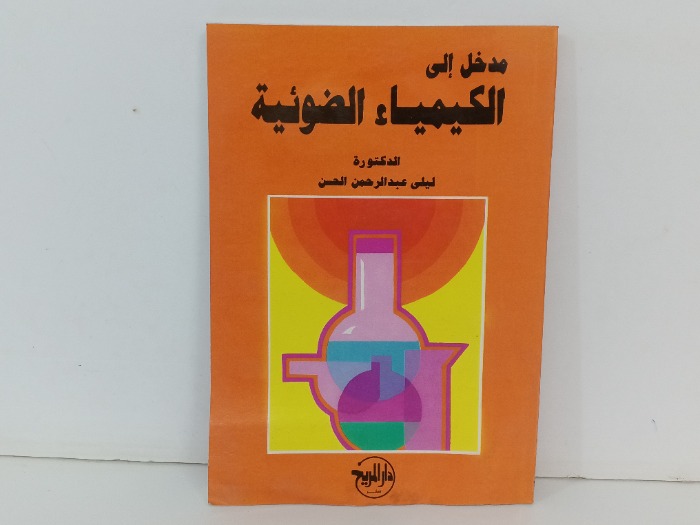 مدخل الى الكيمياء الضوئية 