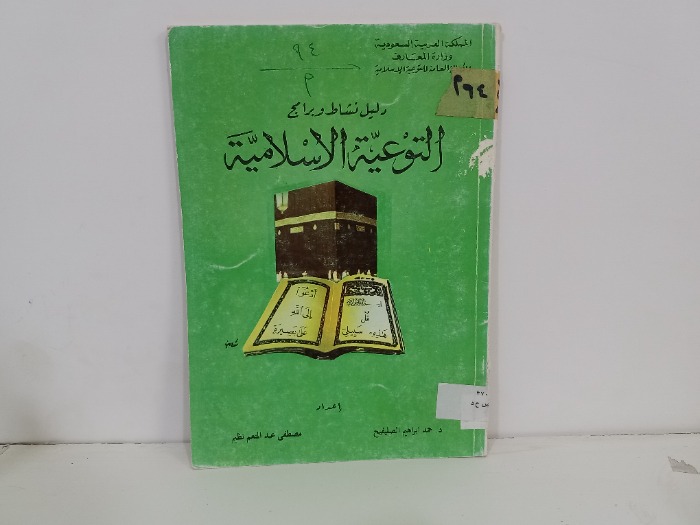 دليل نشاط وبرامج التوعية الاسلامية