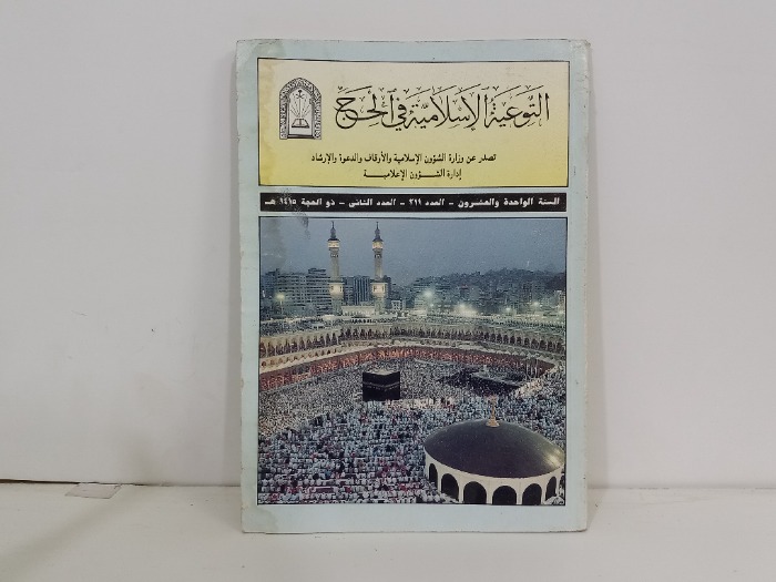 التوعية الاسلامية في الحج العدد 211