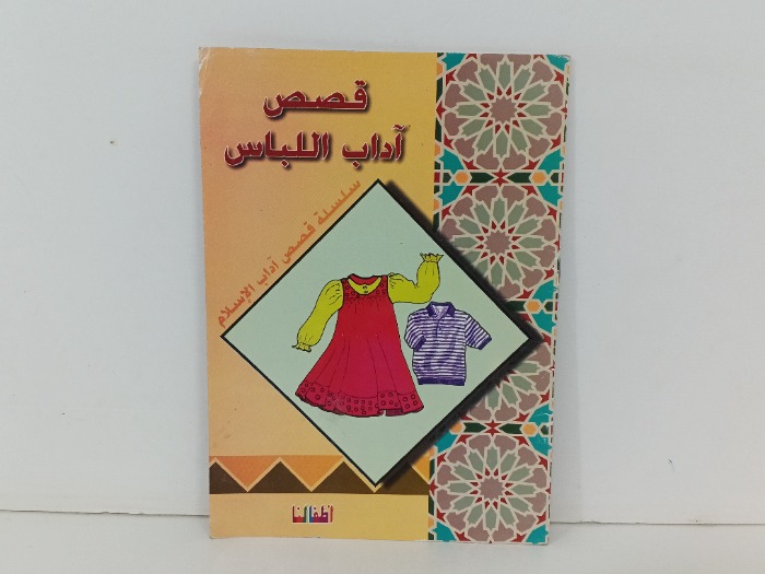 قصص اداب اللباس