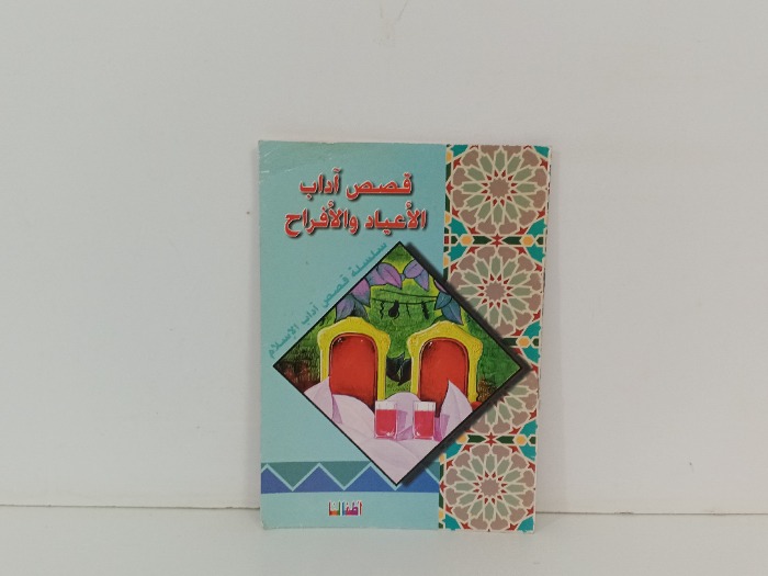قصص اداب الاعياد والافراح 