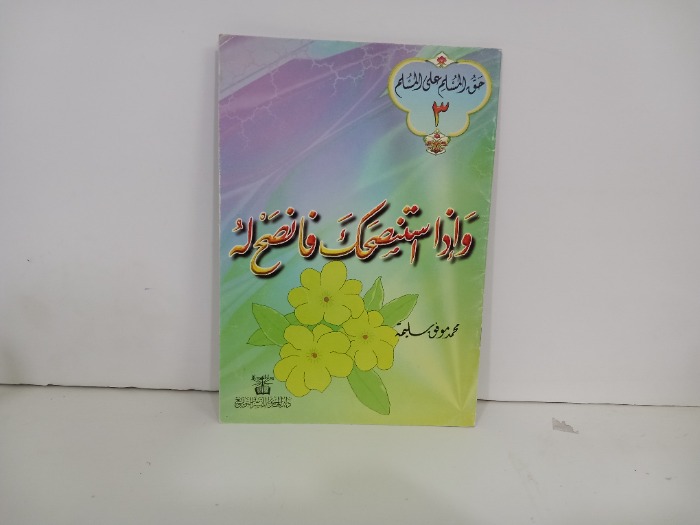 واذا استنصحك فانصح له