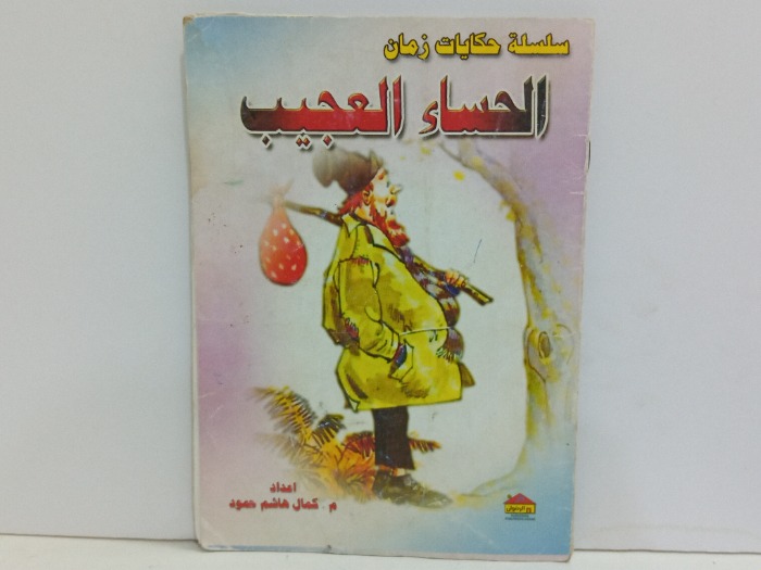 الحساء العجيب 