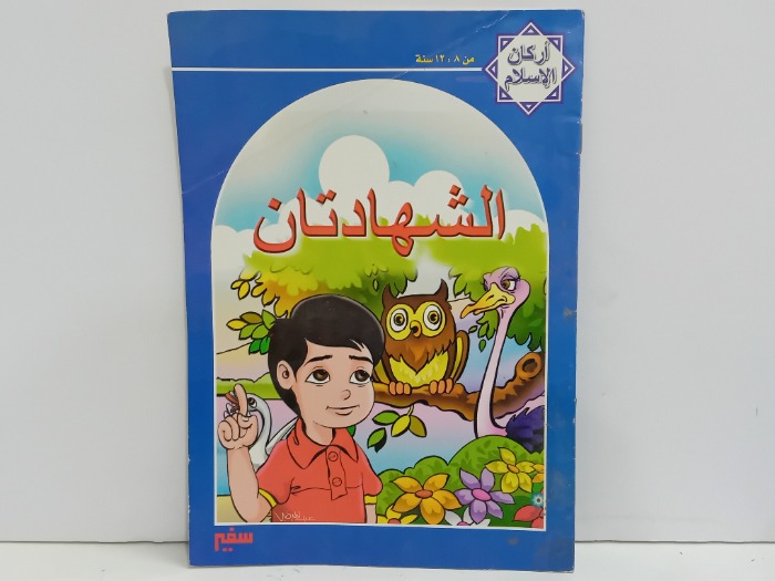 الشهادتان من 8 الى 12 سنة 