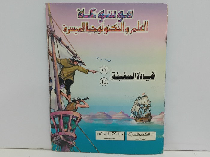 موسوعة العلم والتكنولوجيا قيادة السفينة 12