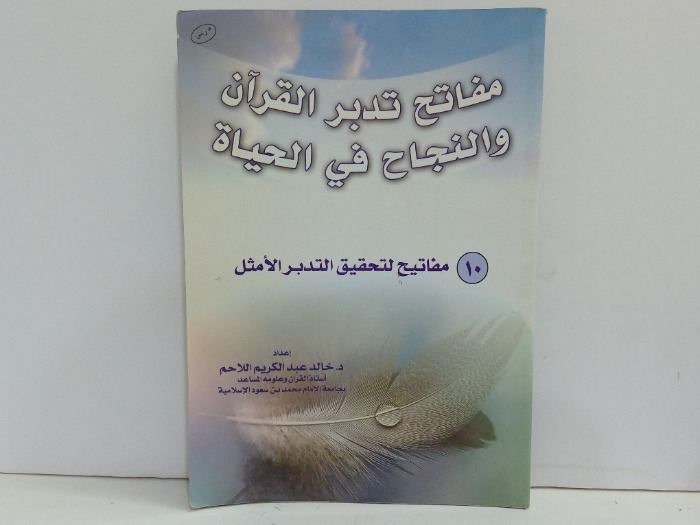 مفاتح تدبر القران والنجاح في الحياة 
