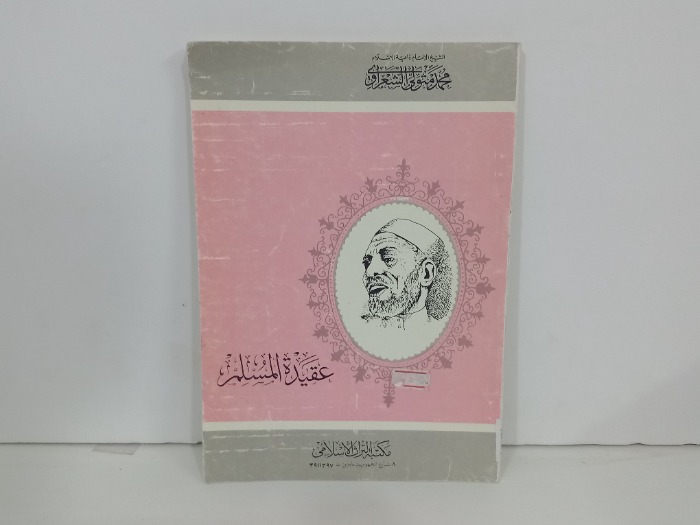 عقيدة المسلم 