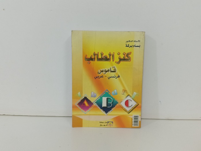كنز الطالب قاموس