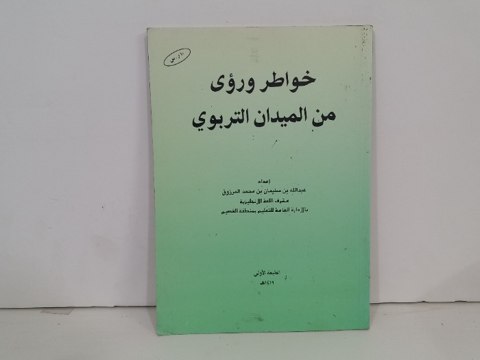 خواطر ورؤى من الميدان التربوي