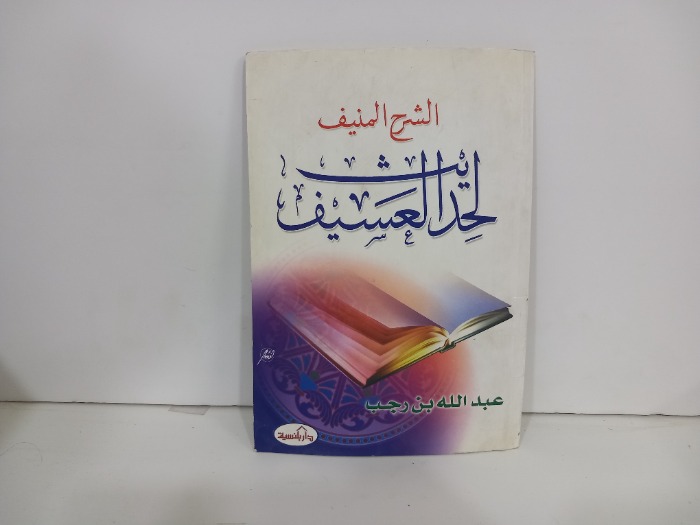 الشرح المنيف لحد العسيف