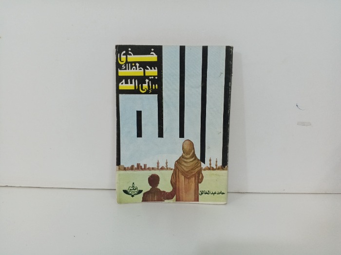 خذي بيد طفلك إلى الله 