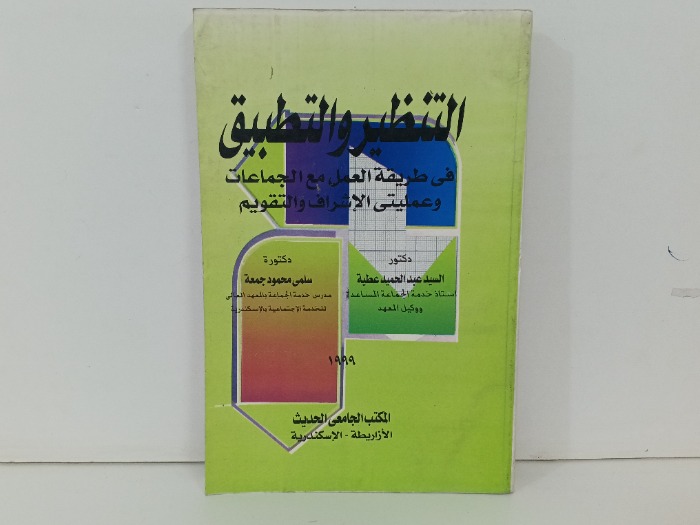 التنظير والتطبيق 