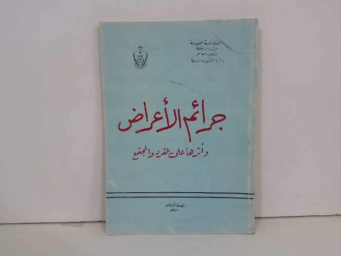 جرائم الاعراض واثرها على الفرد والمجتمع