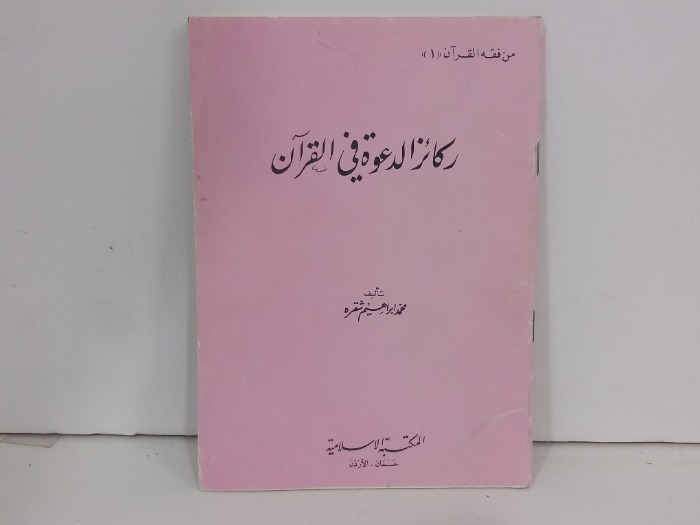 ركائز الدعوة في القران