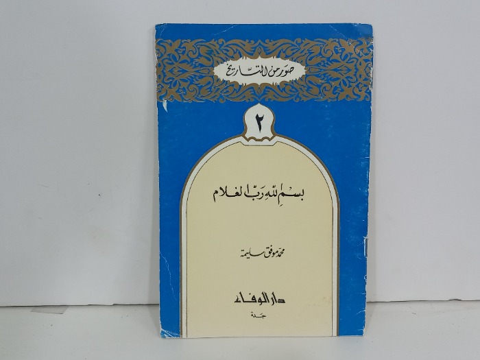 صور من التاريخ 2 بسم الله رب الغلام