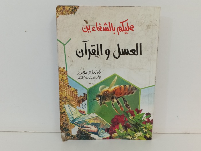 عليكم بالشفاءين العسل والقران
