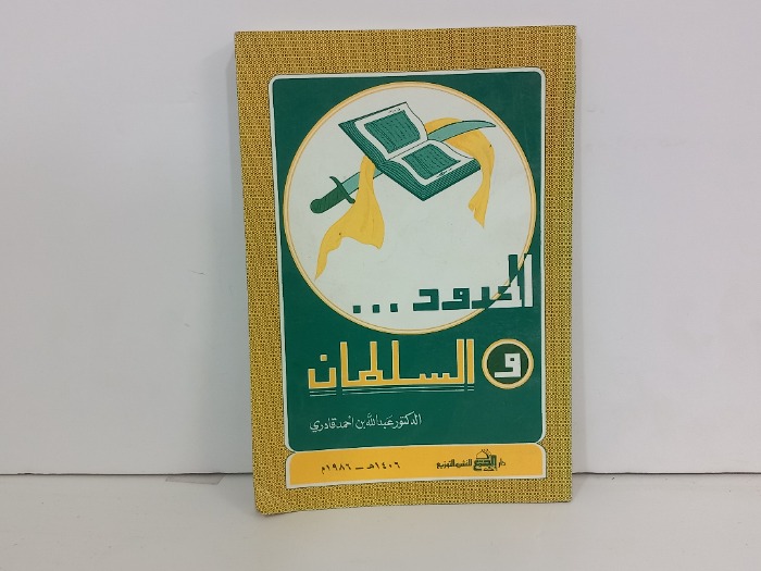 الحدود والسلطان