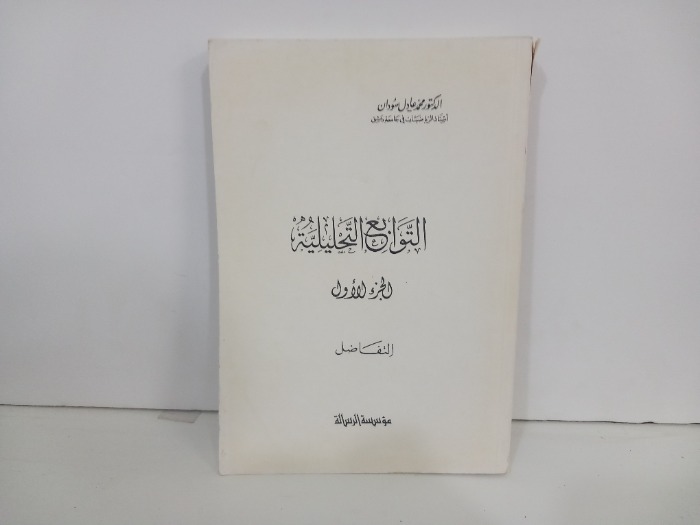التوابع التحليلية ج1 التفاضل