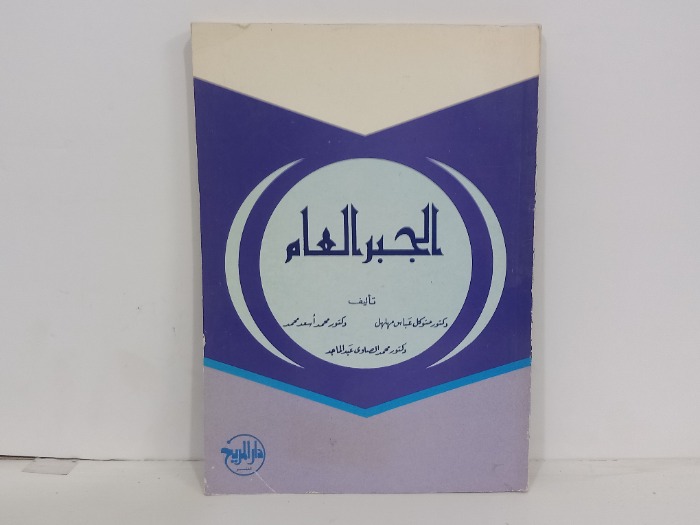الجبر العام