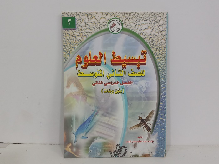 تبسيط العلوم للصف الثاني المتوسط