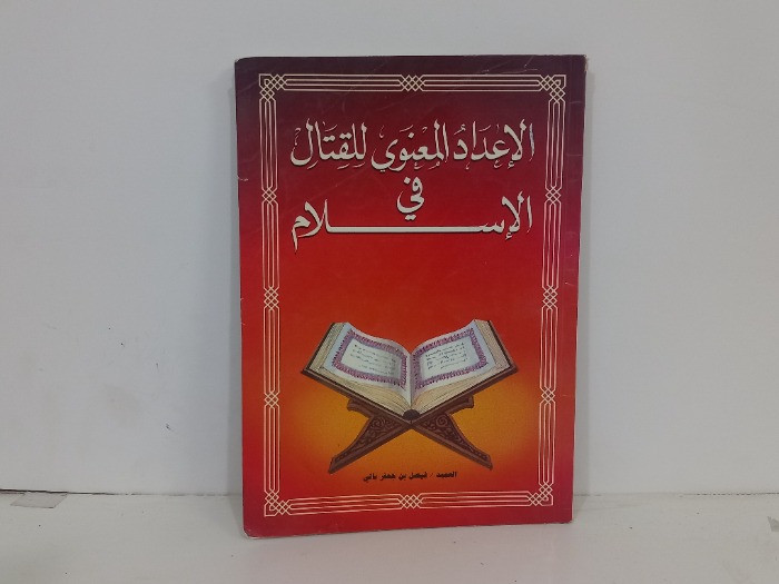الاعداد المعنوي للقتال في الاسلام 