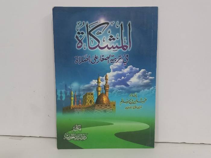 المشكاة في تربية  الصغار على الصلاة 