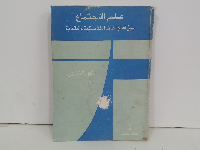 علم الاجتماع بين الاتجاهات الكلاسيكية والنقدية