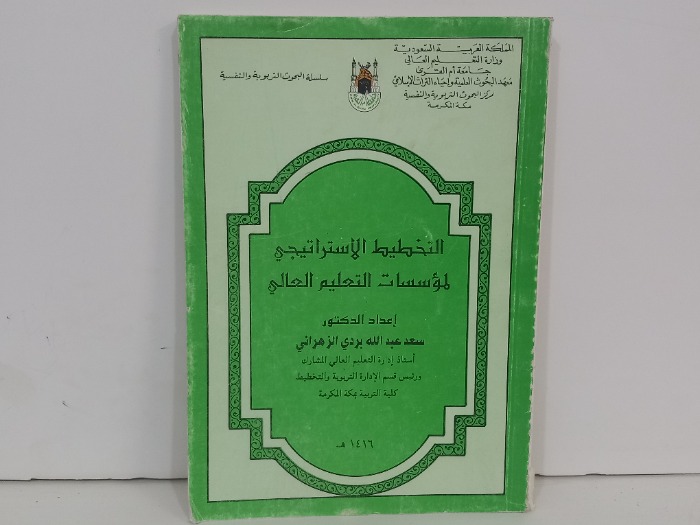 التخطيط الاستراتيجي لموسسات التعليم العالي