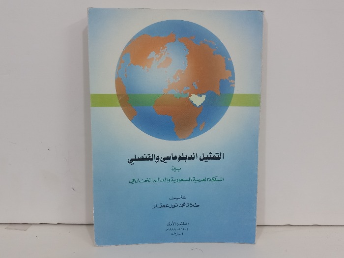 التمثيل الدبلوماسي والقنصلي 