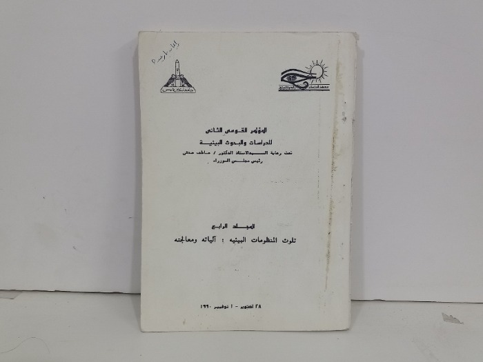 الموتمر القومي الثاني للدراسات والبحوث البيئية