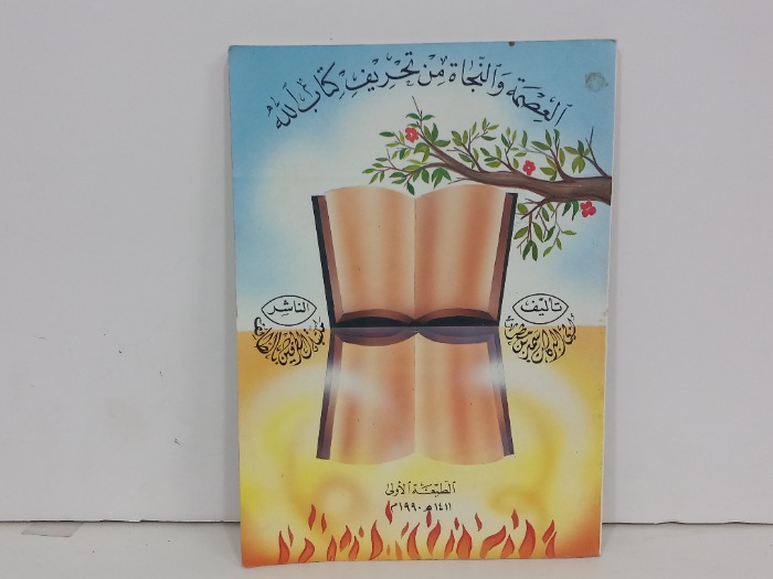 العصمة والنجاة من تحريف كتاب الله
