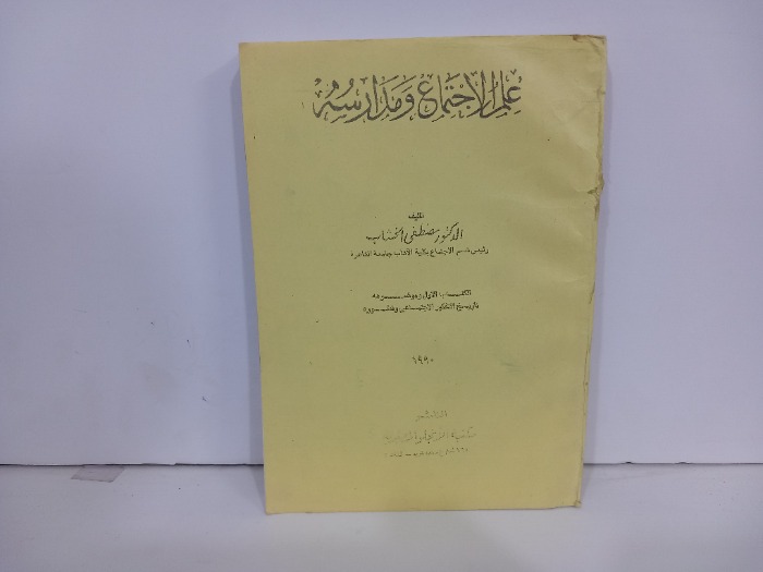 علم الاجتماع ومدارسة 