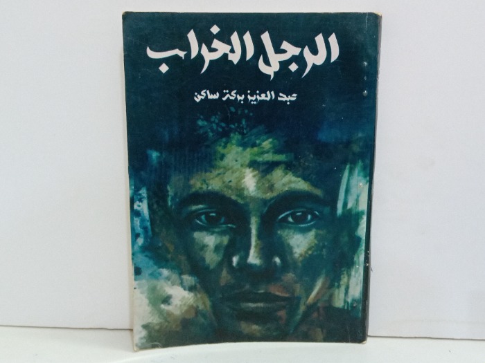 الرجل الخراب 
