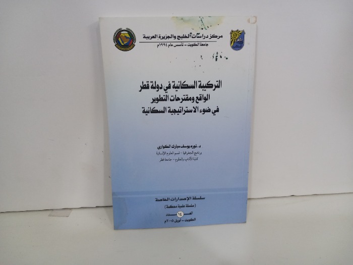 التركيبة السكانية في دولة قطر العدد14