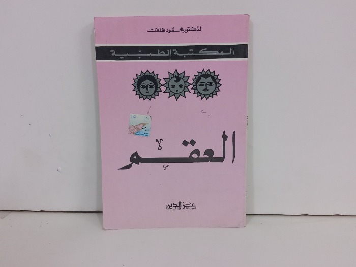 العقم