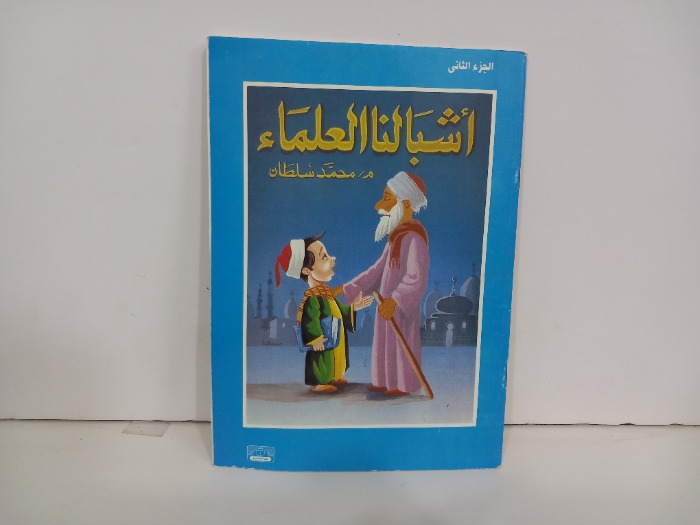 اشبالنا العلماء ج2
